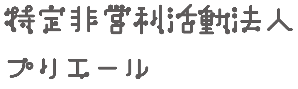 特定非営利活動法人プリエールの公式サイト