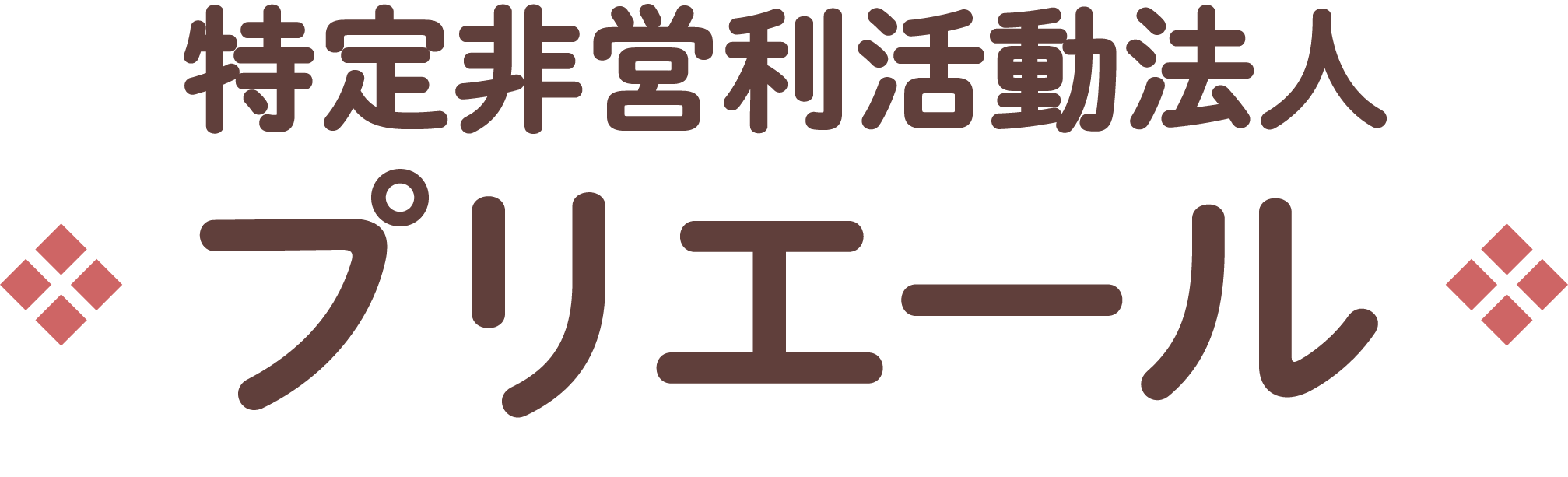 特定非営利活動法人プリエールの公式サイト